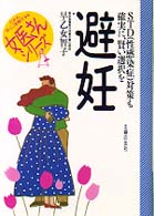 避妊 - ＳＴＤ（性感染症）対策も確実に、賢い選択を 女医さんシリーズ
