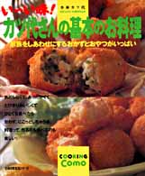 主婦の友生活シリーズ<br> い～い味！カツ代さんの基本のお料理 - 家族をしあわせにするおかずとおやつがいっぱい