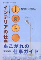 インテリアの仕事 - あこがれの仕事ガイド 雑貨カタログｂｏｏｋｓ