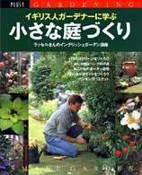 イギリス人ガーデナーに学ぶ小さな庭づくり - ラッセルさんのイングリッシュガーデン講座 別冊Ｐｌｕｓ　１