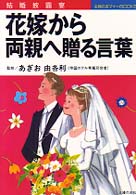 花嫁から両親へ贈る言葉 - 結婚披露宴 主婦の友マナーｂｏｏｋｓ