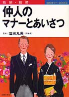 仲人のマナーとあいさつ - 結納・結婚 主婦の友マナーｂｏｏｋｓ