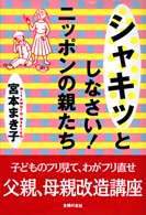 シャキッとしなさい！ニッポンの親たち