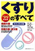 くすりのすべて 〈’９９最新版〉 主婦の友生活シリーズ