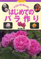 はじめてのバラ作り - すてきに花を咲かせる 花作りガイド