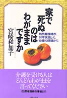 家で死ぬのはわがままですか - 訪問看護婦が２０年実践した介護の現場から
