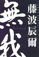 無我 - 藤波辰爾ドキュメントブック