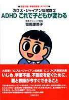 のび太・ジャイアン症候群〈２〉―ＡＤＨＤ　これで子どもが変わる