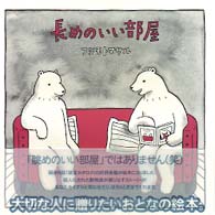 長めのいい部屋 フジモト マサル 著 紀伊國屋書店ウェブストア オンライン書店 本 雑誌の通販 電子書籍ストア