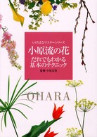 ♦️♦️♦️♦️小原流いけばな副読本シリーズ ❤️ 花もあ / 小原流副読本(復刊)いけばなの道（付録：地区別教授者