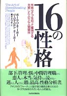 １６の性格 - 性格タイプを知って獲得する充実した人生と人間関係