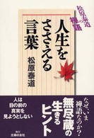 人生をささえる言葉 - 松原泰道の禅語