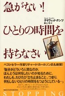 急がない！ひとりの時間を持ちなさい