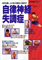 自律神経失調症 - 症状を癒し、心と体に自信をとり戻す本　カラー完全図 主婦の友生活シリーズ