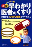 最新早わかり医者のくすり - 病院の薬１００００種類がすぐわかる （ハンディ判）