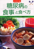 糖尿病の食事と食べ方 （ハンディー版）