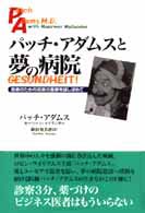 パッチ・アダムスと夢の病院 - 患者のための真実の医療を探し求めて