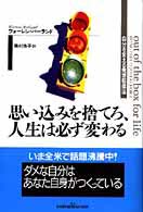 思い込みを捨てろ、人生は必ず変わる - 自分を変える発想転換法