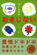 おまじない - 願いを実現