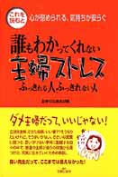 誰もわかってくれない主婦ストレス―ふっきれる人、ふっきれない人