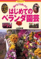 はじめてのベランダ園芸 - 庭がなくても楽しめる 花作りガイド