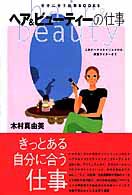 ヘア＆ビューティーの仕事 自分に合う仕事ｂｏｏｋｓ