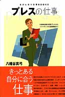 プレスの仕事 自分に合う仕事ｂｏｏｋｓ