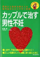 カップルで治す男性不妊 - 原因から最新治療までを専門医がわかりやすく解説 赤ちゃんが欲しいシリーズ