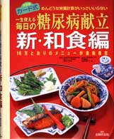 一生使える毎日の糖尿病献立 〈新・和食編〉 - めんどうな栄養計算がいっさいいらない　決定版カード