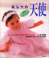 おしゃれ天使 - ０～３才、世界で１枚の手作りドレスを…