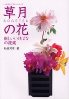 草月の花 - 新しいいけばなの提案 いけばなマスターシリーズ