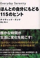 ほんとの自分にもどる１１５のヒント