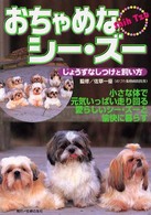おちゃめなシー・ズー - じょうずなしつけと飼い方