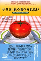 サラダはもう食べられない - 遺伝子組み換え食品の脅威