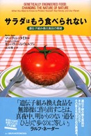 サラダはもう食べられない - 遺伝子組み換え食品の脅威