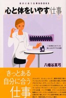 心と体をいやす仕事 自分に合う仕事ｂｏｏｋｓ
