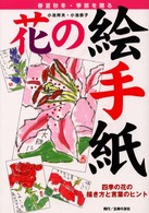 花の絵手紙 - 四季の花の描き方と言葉のヒント　春夏秋冬・季節を贈