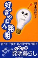 好っきやねん発明