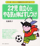 ２才児自立心とやる気を伸ばすしつけ イラスト版／赤ちゃんの情緒と好奇心を育てるシリーズ