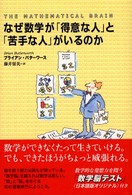 なぜ数学が「得意な人」と「苦手な人」がいるのか