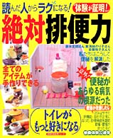 主婦の友生活シリーズ<br> 絶対排便力 - 体験が証明！　読んだ人から便秘解消！