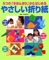 やさしい折り紙 - ６つの「きほんおり」からはじめる