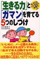「生きる力」と「ガマン」を育てる５つのしつけ - 今、子どもにいちばん必要なこと