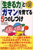 「生きる力」と「ガマン」を育てる５つのしつけ―今、子どもにいちばん必要なこと