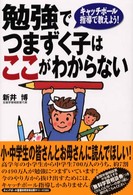 勉強でつまずく子はここがわからない - キャッチボール指導で教えよう！