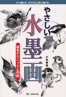 やさしい水墨画 - 基本テクニックと作例