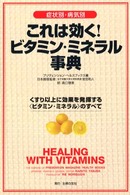 これは効く！ビタミン・ミネラル大事典 - 症状別・病気別　くすり以上に効果を発揮する〈ビタミ