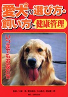 愛犬の選び方・飼い方と健康管理