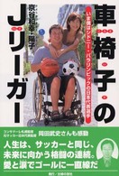 車椅子のＪリーガー - いま僕はシドニー・パラリンピックの日本代表