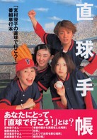 直球手帳 - 「宮村優子の直球で行こう！」番組単行本